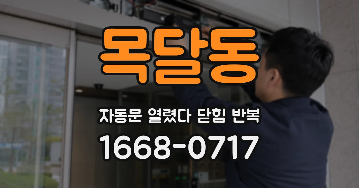 목달동 자동문 열렸다 닫힘 반복 증상은 열림과 닫힘이 연달아 일어나거나, 정지 후 다시 작동하면서 나타납니다.
