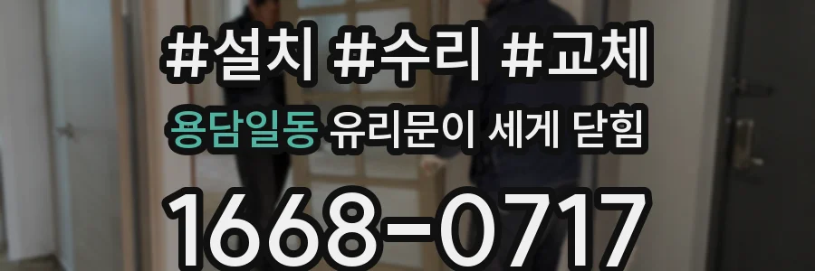 용담일동 유리문이 세게 닫힘