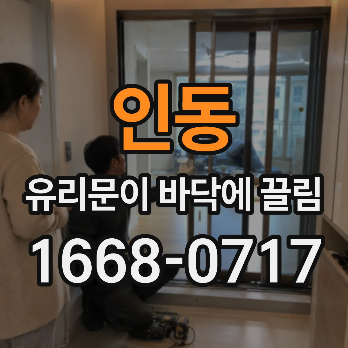인동 유리문이 바닥에 끌림