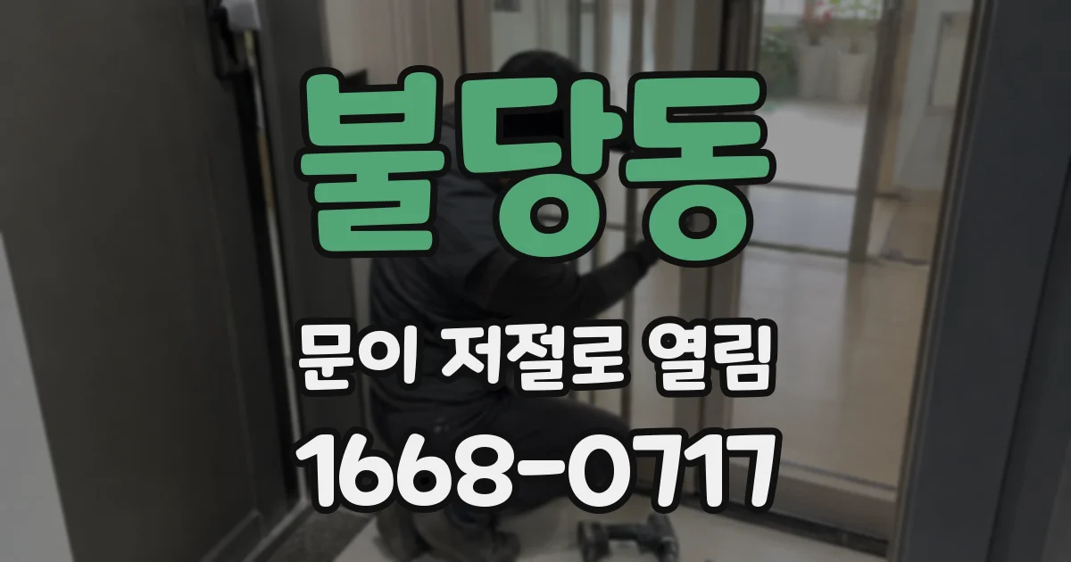 불당동 문이 저절로 열림