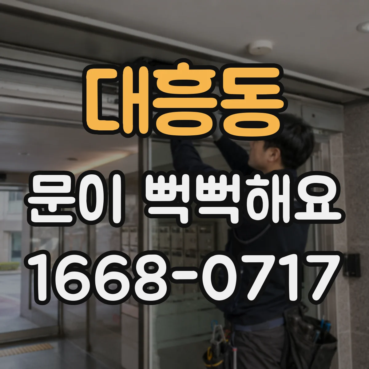 대흥동 문이 뻑뻑해요