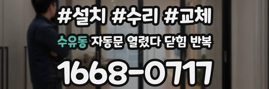 수유동 자동문 열렸다 닫힘 반복 증상은 문이 열렸다가 즉시 닫혀 버리거나, 잠시 멈춘 뒤 다시 움직일 때 확인됩니다.