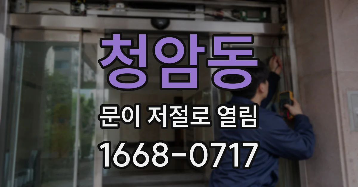 청암동 문이 저절로 열림
