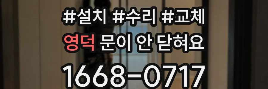 영덕 문이 안 닫혀요