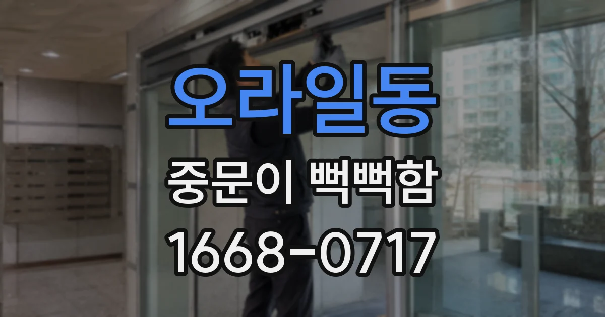 오라일동 중문이 뻑뻑함