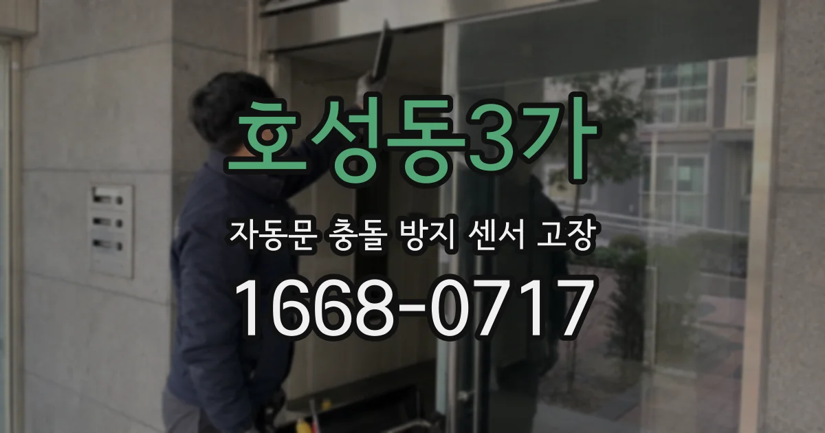 호성동3가 자동문 충돌 방지 센서 고장
