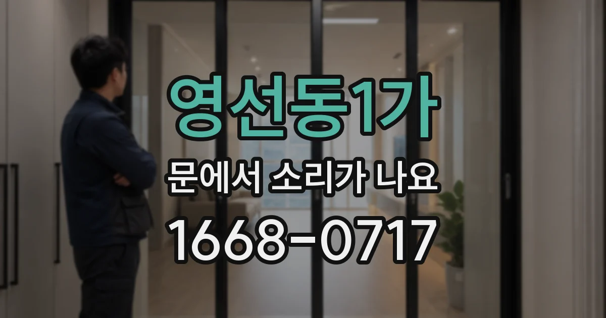 영선동1가 문에서 소리가 나요