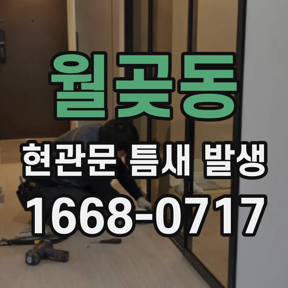 월곶동 현관문 틈새 발생