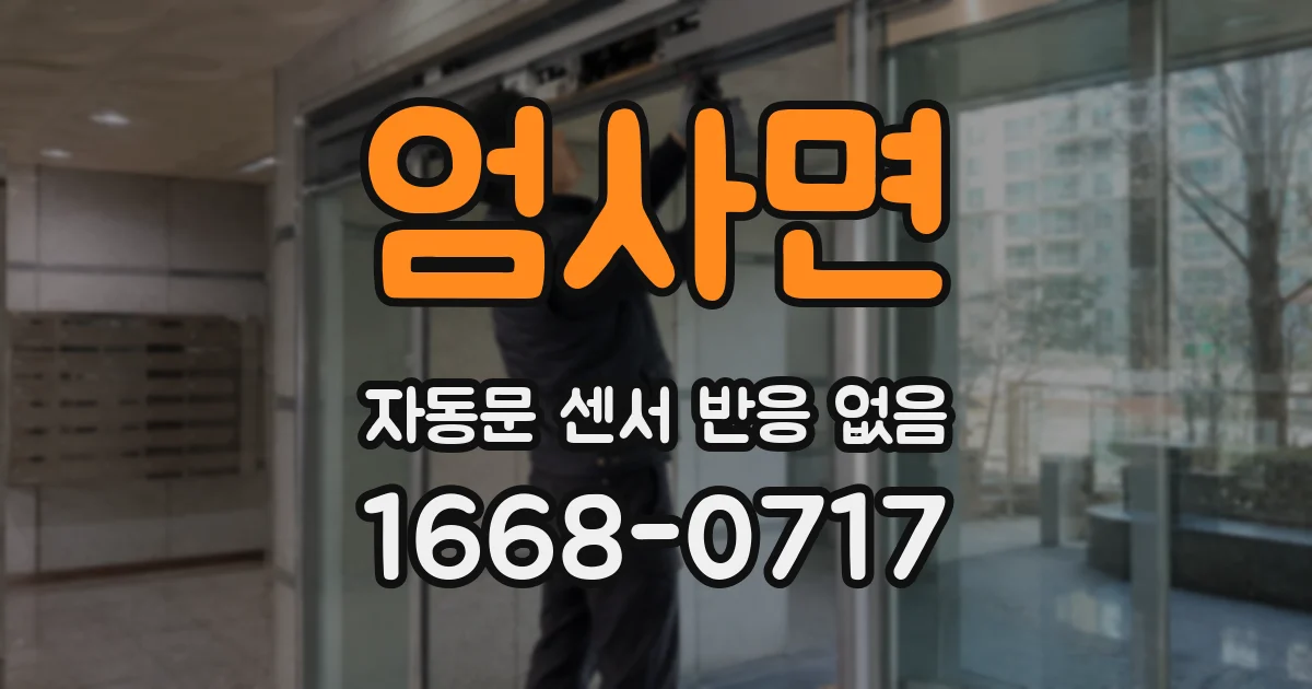 엄사면 자동문 센서 반응 없음