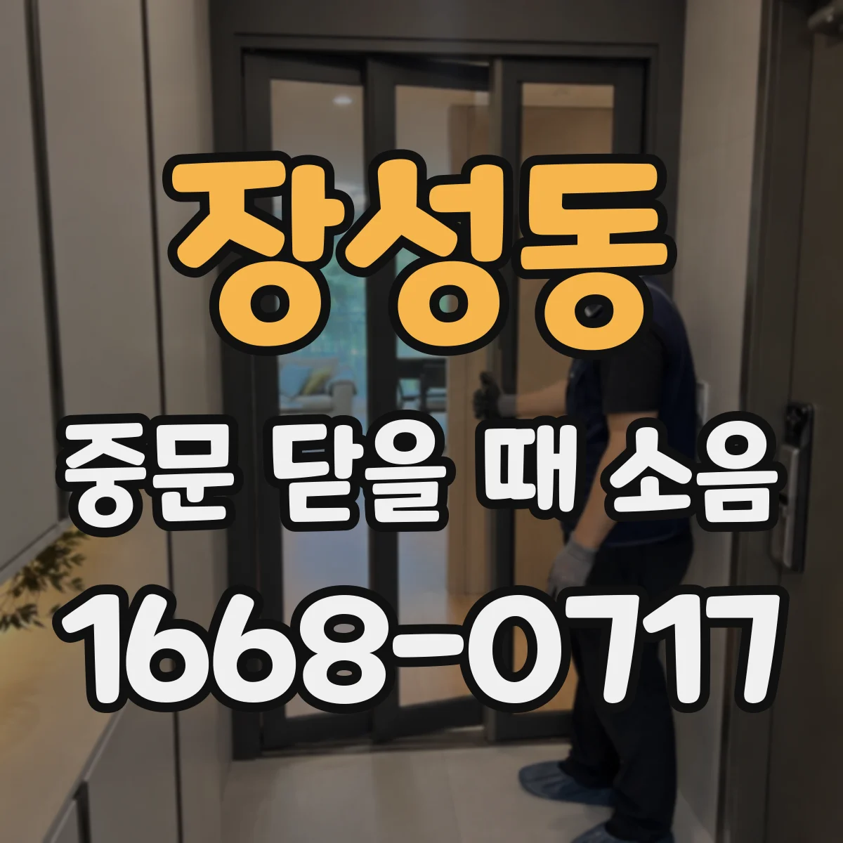 장성동 중문 닫을 때 소음