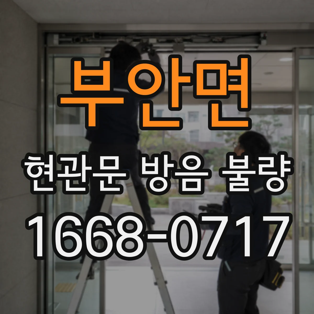 부안면 현관문 방음 불량