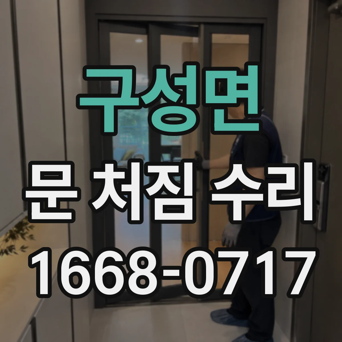 구성면 문 처짐 수리