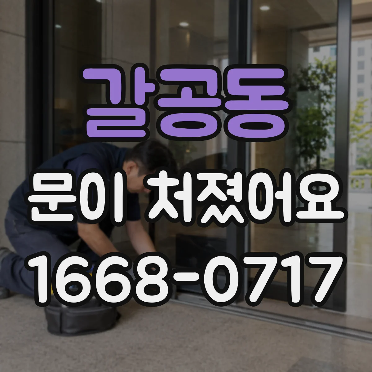 갈공동 문이 처졌어요