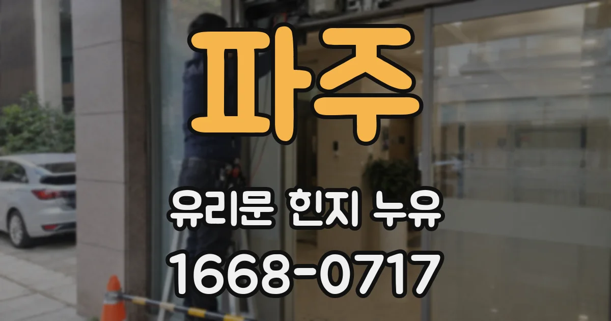 파주 유리문 힌지 누유