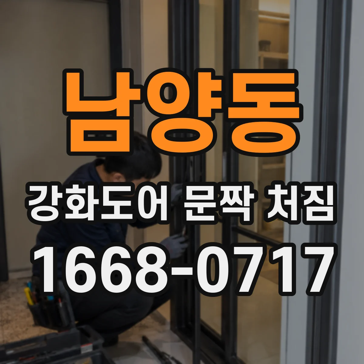 남양동 강화도어 문짝 처짐