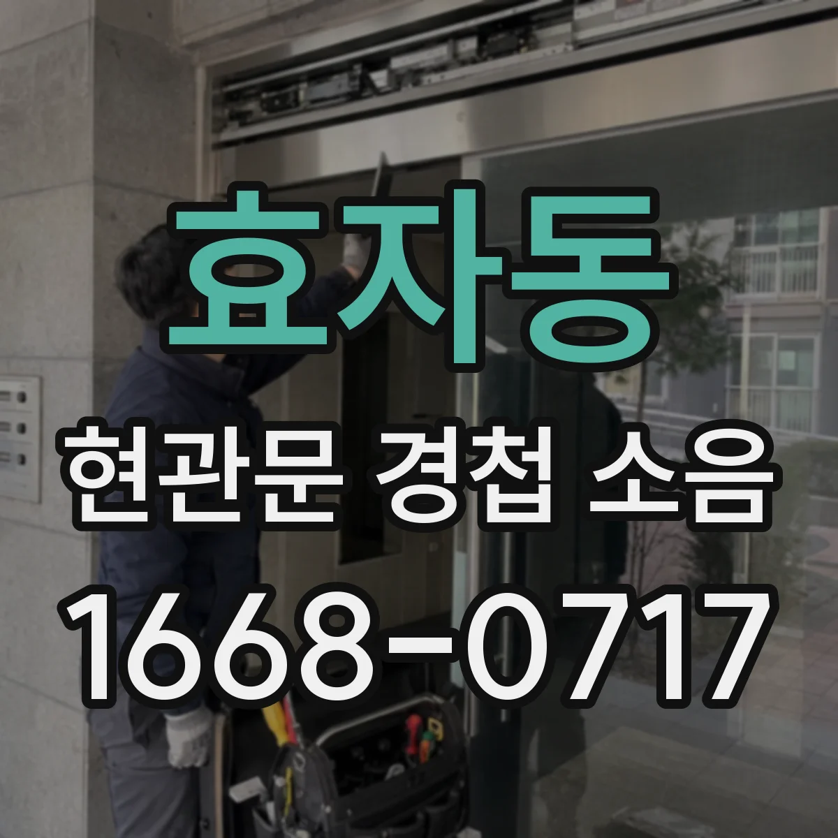 효자동 현관문 경첩 소음