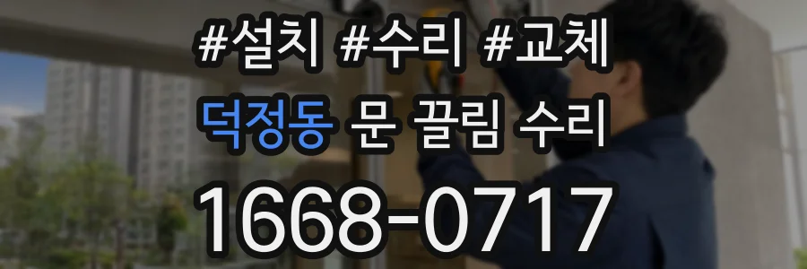 덕정동 문 끌림 수리