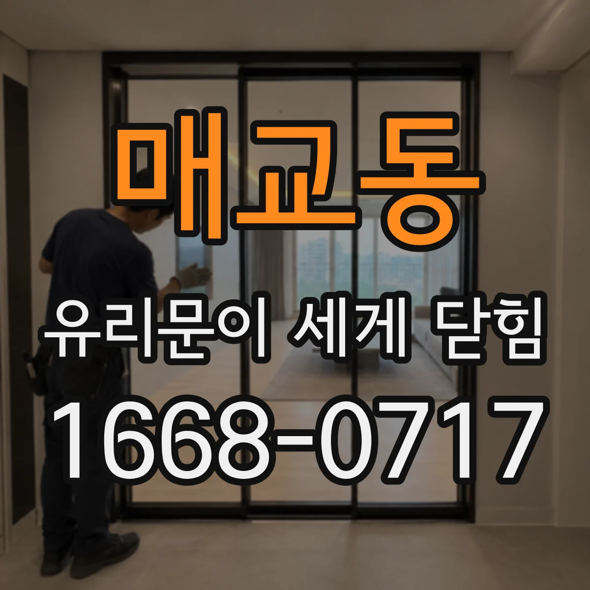 매교동 유리문이 세게 닫힘