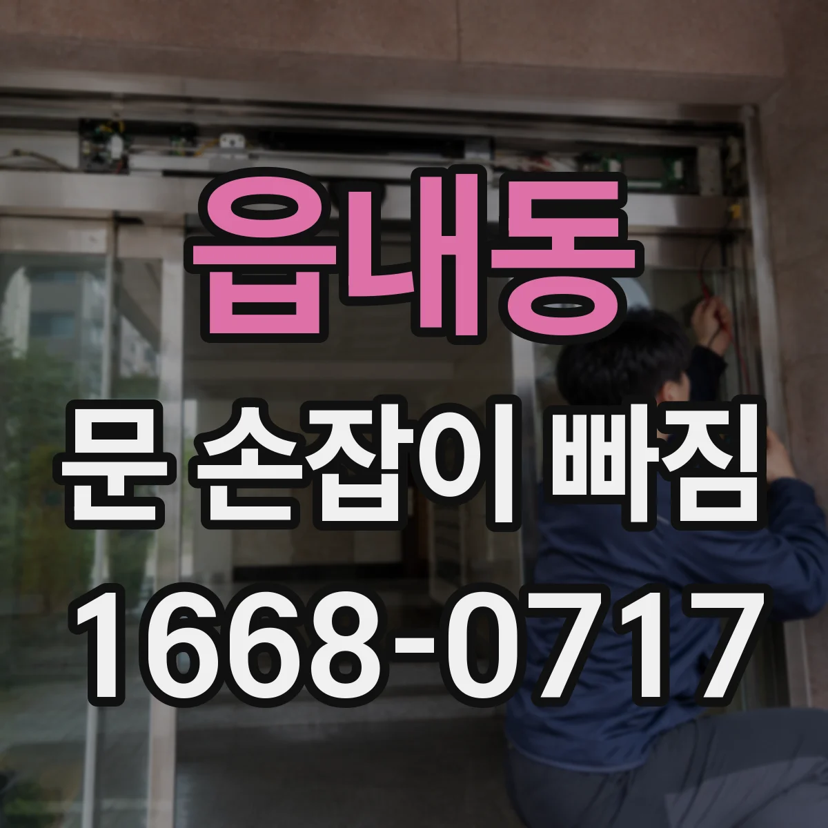 읍내동 문 손잡이 빠짐