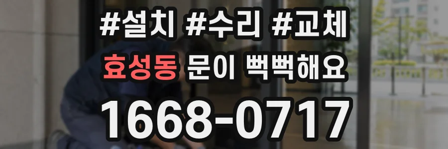 효성동 문이 뻑뻑해요