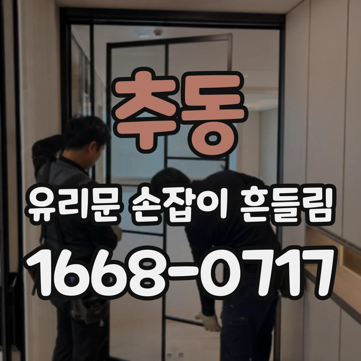 추동 유리문 손잡이 흔들림