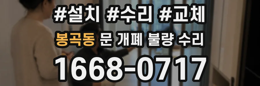 봉곡동 문 개폐 불량 수리
