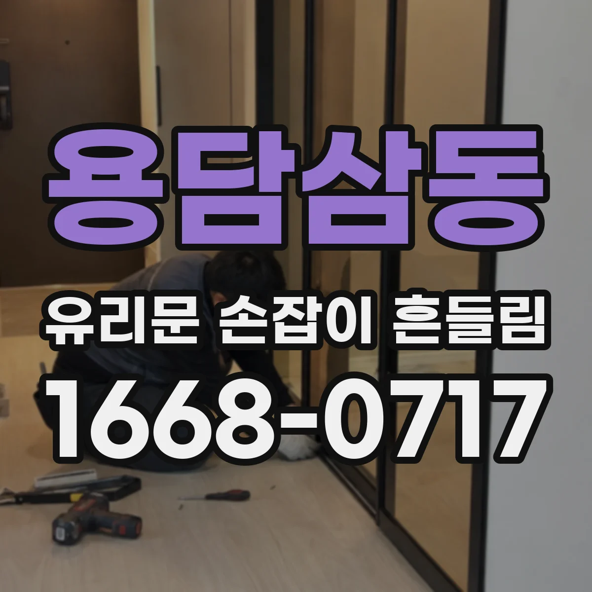 용담삼동 유리문 손잡이 흔들림