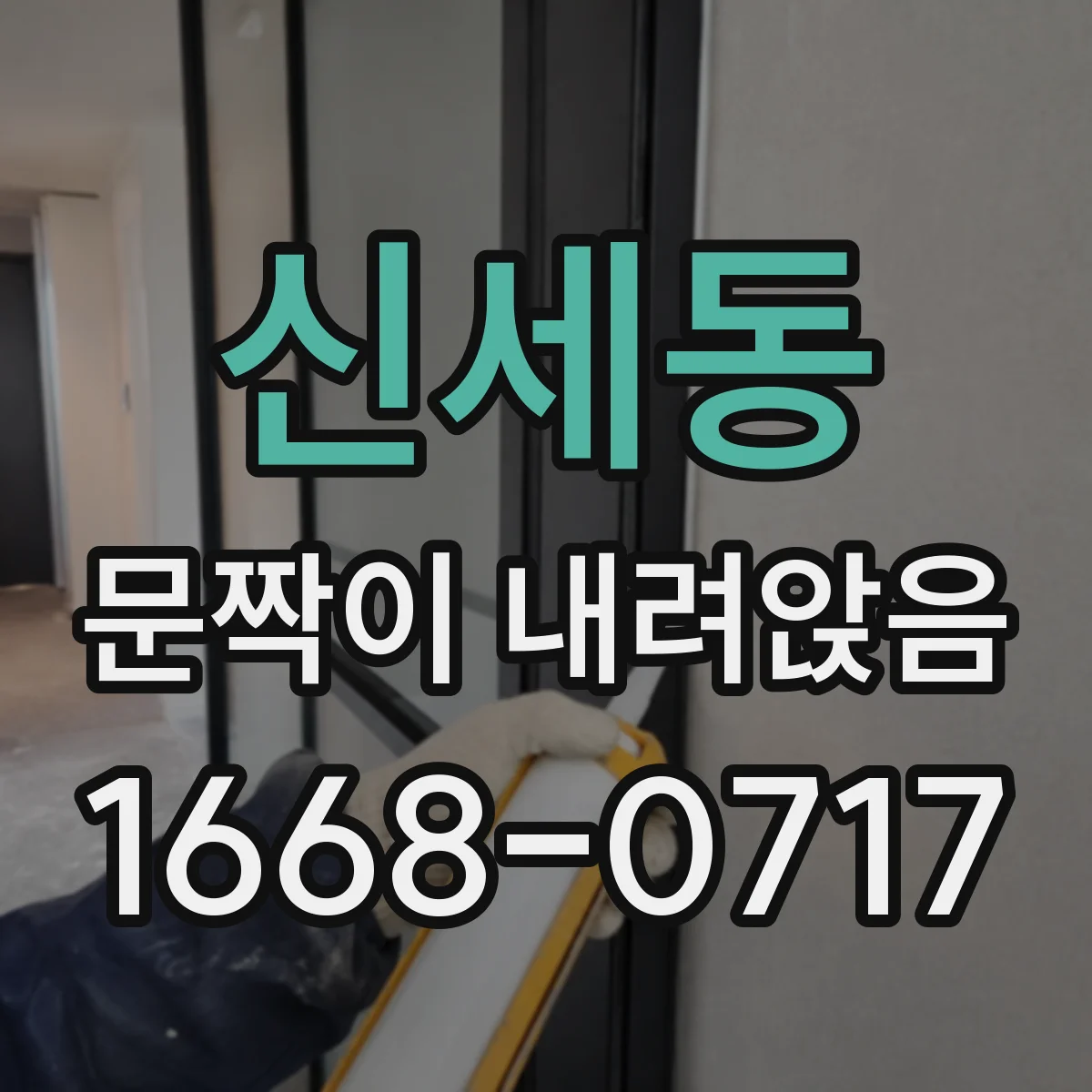 신세동 문짝이 내려앉음