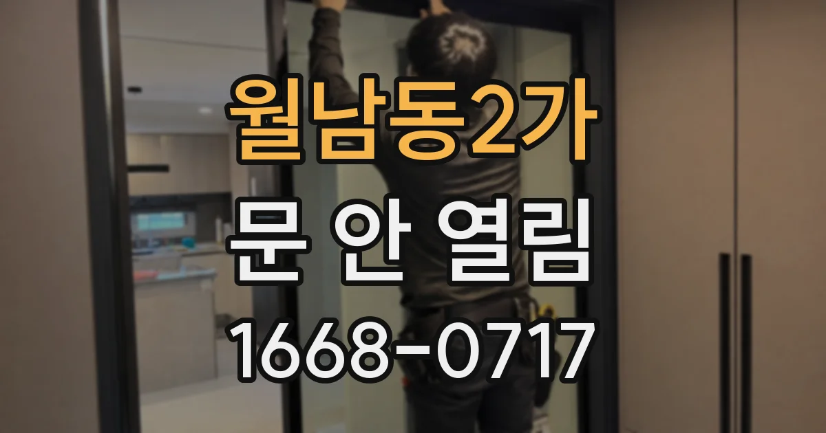월남동2가 문 안 열림