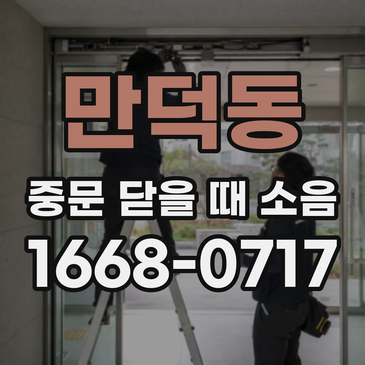 만덕동 중문 닫을 때 소음