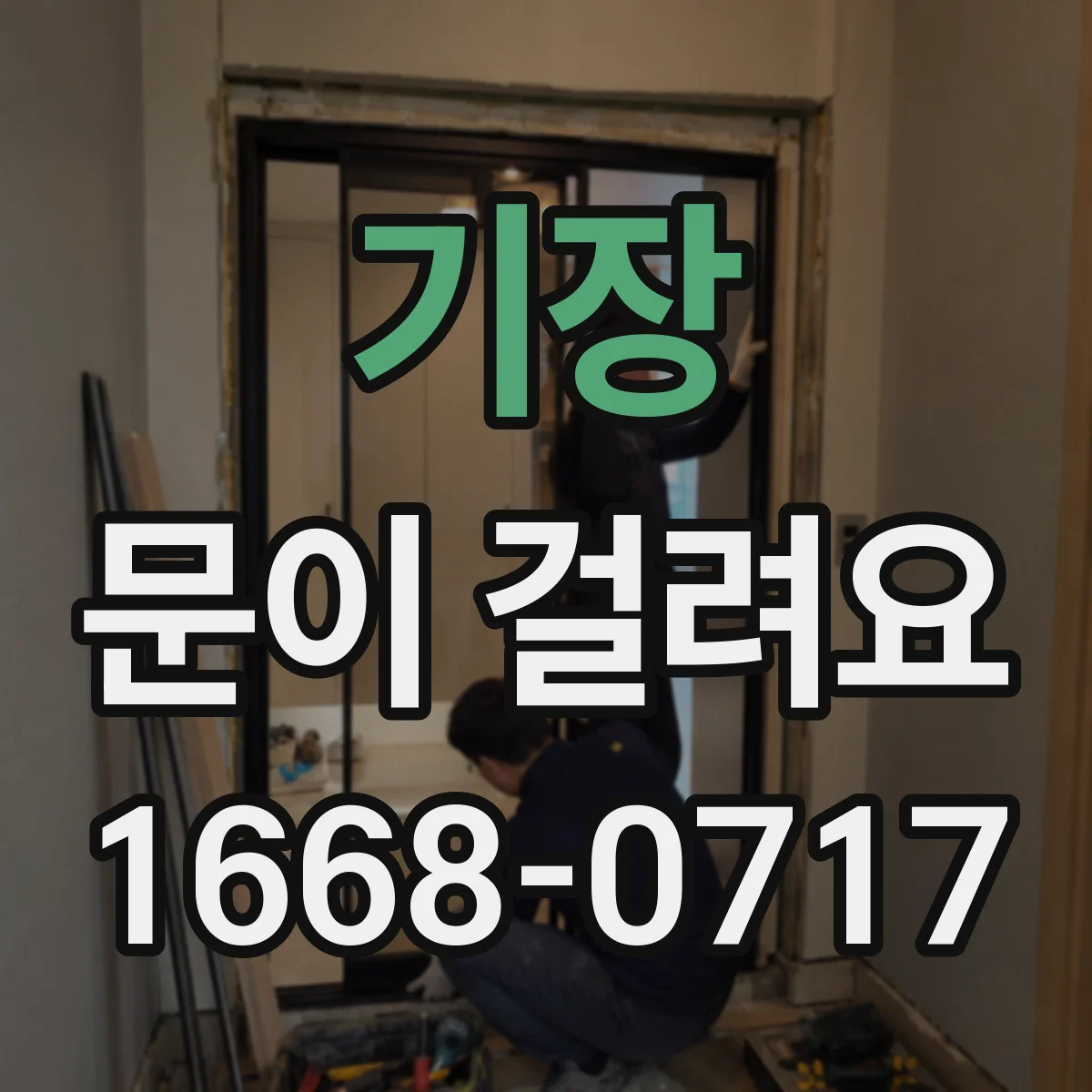기장 문이 걸려요 경첩 유격 점검해 걸림 줄이는 법