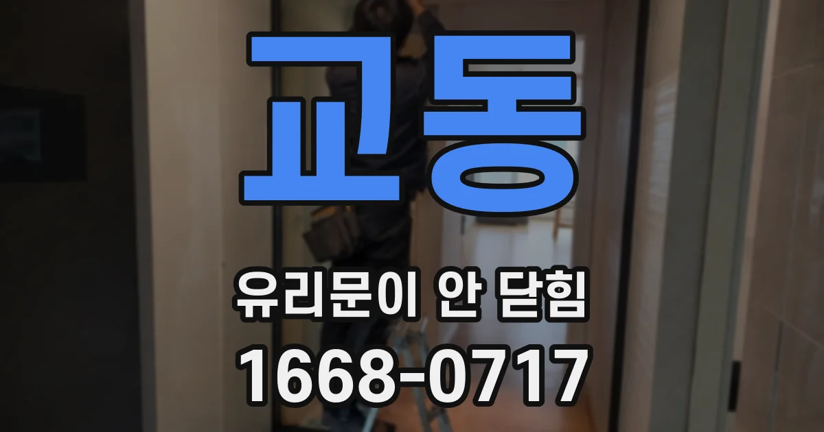 교동 유리문이 안 닫힘