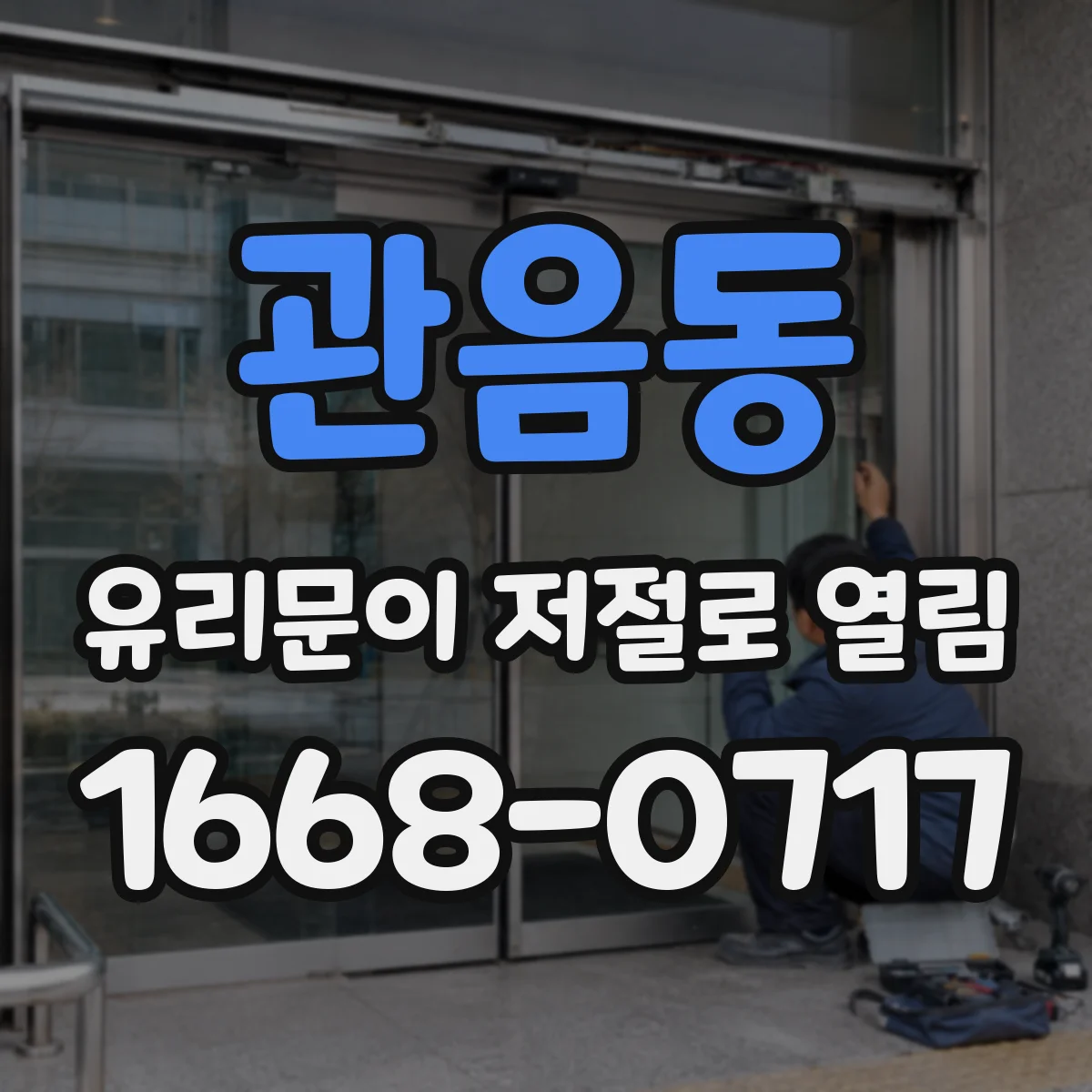 관음동 유리문이 저절로 열림