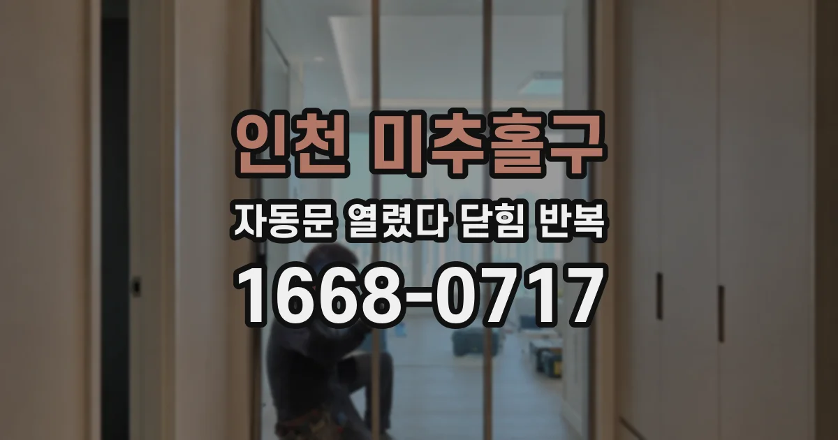 인천 미추홀구 자동문 열렸다 닫힘 반복 현상은 문이 열리자마자 다시 닫히거나, 한 번 멈춘 뒤 재가동되며 반복되는 경우가 많습니다.