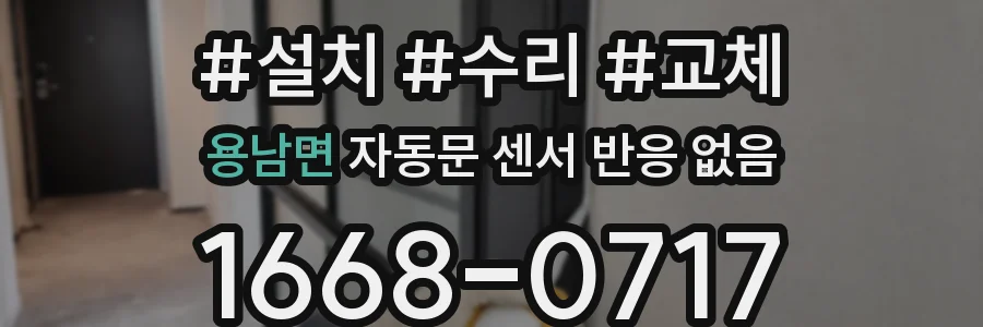 용남면 자동문 센서 반응 없음
