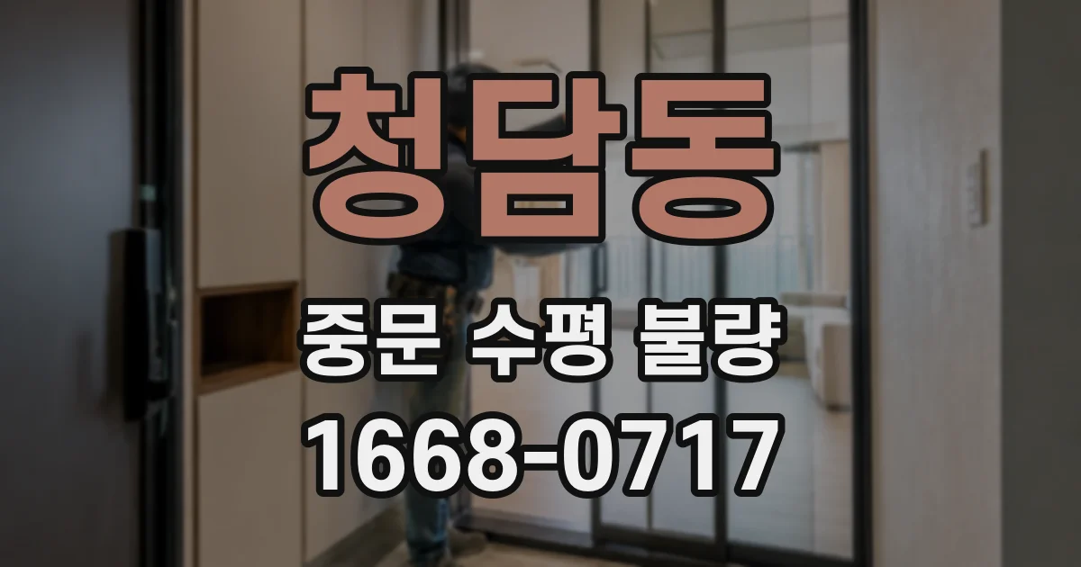청담동 중문 수평 불량