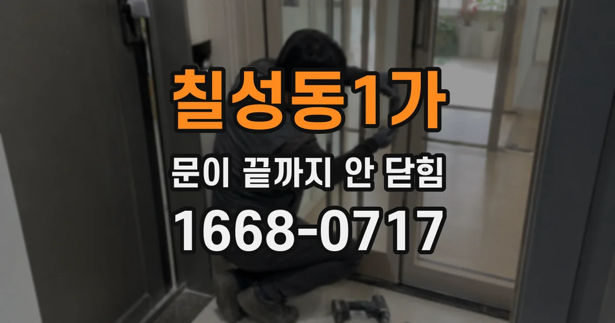 칠성동1가 문이 끝까지 안 닫힘