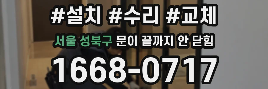 서울 성북구 문이 끝까지 안 닫힘