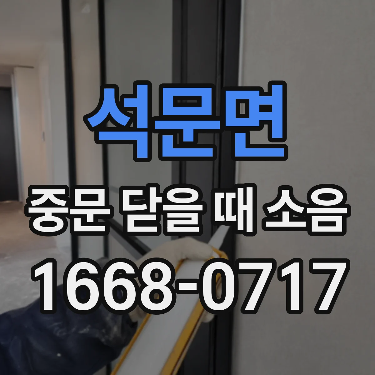 석문면 중문 닫을 때 소음
