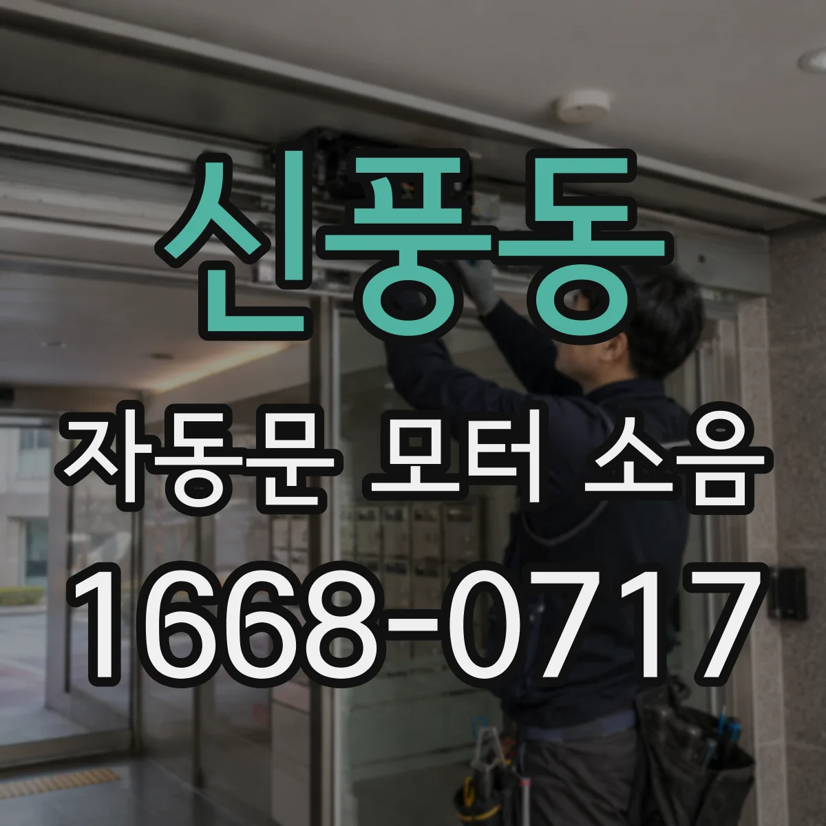 신풍동 자동문 모터 소음