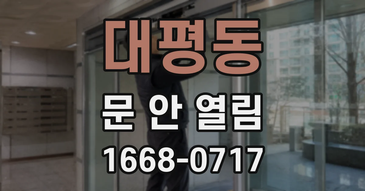 대평동 문 안 열림