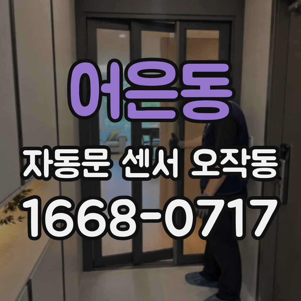 어은동 자동문 센서 오작동