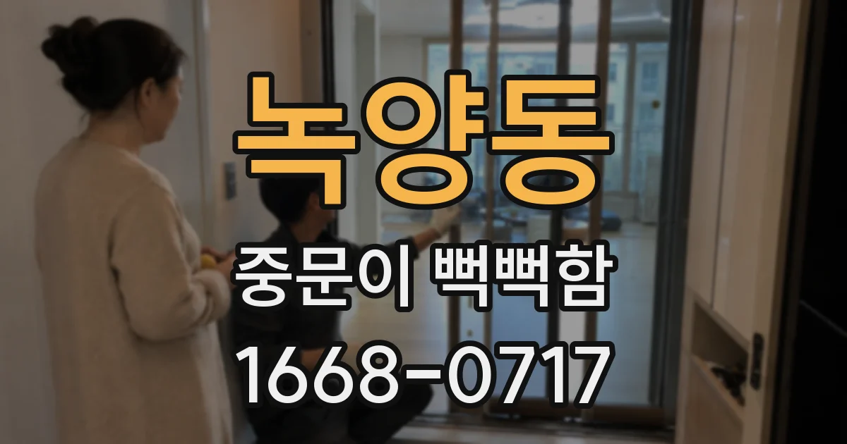 녹양동 중문이 뻑뻑함
