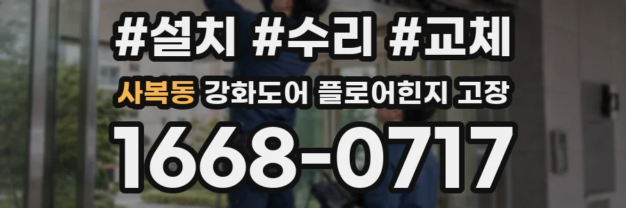 사복동 강화도어 플로어힌지 고장