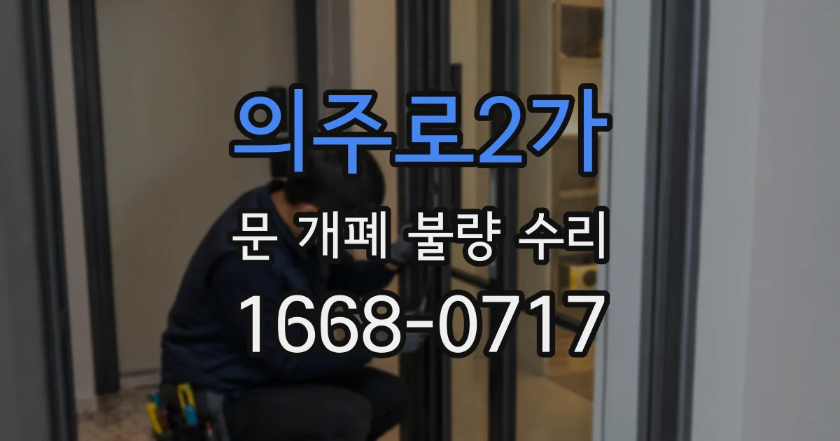 의주로2가 문 개폐 불량 수리