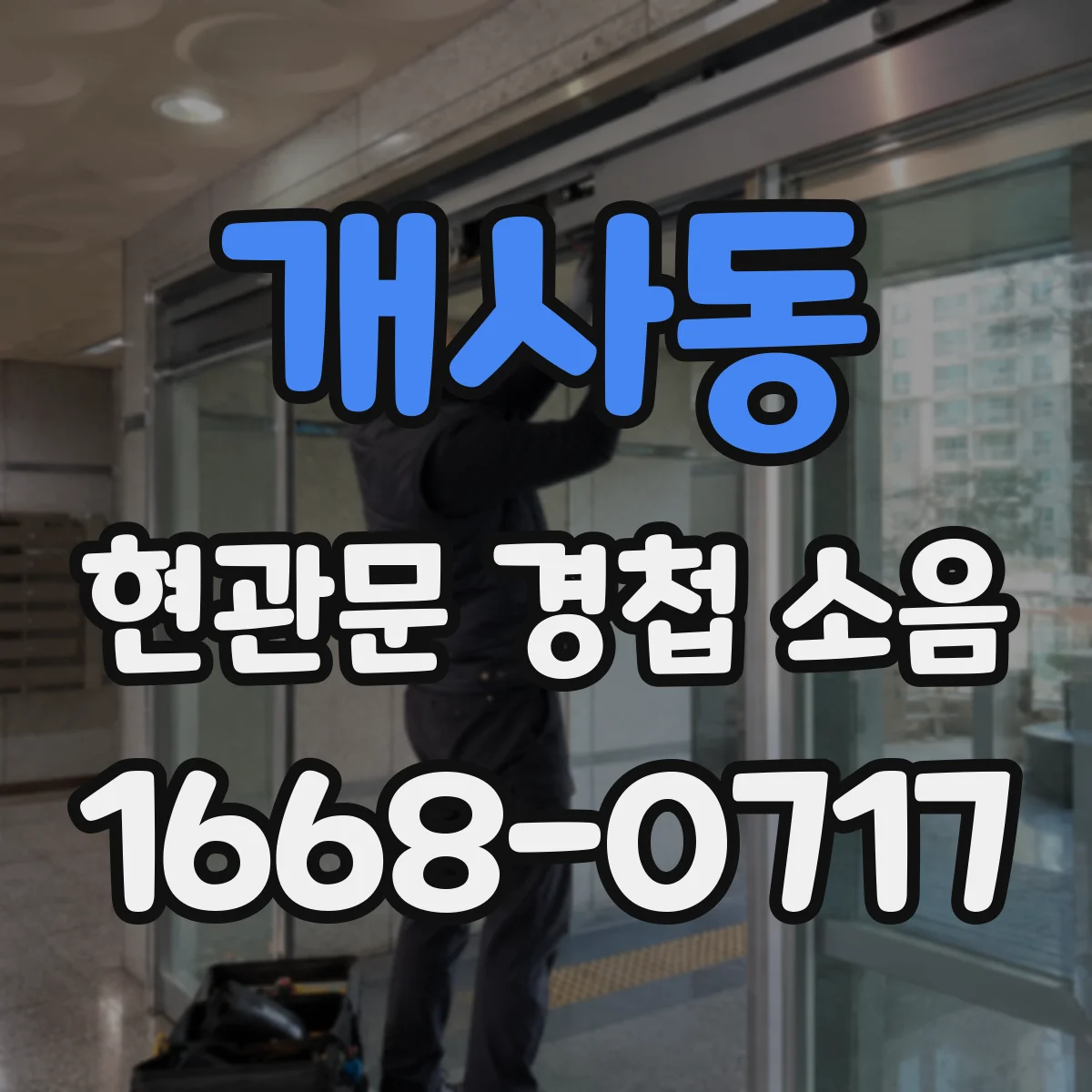 개사동 현관문 경첩 소음