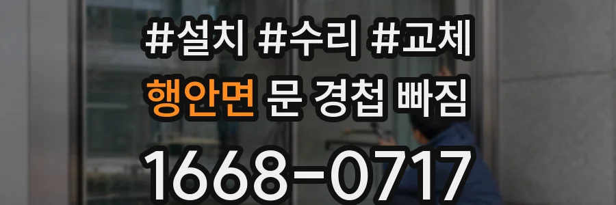 행안면 문 경첩 빠짐