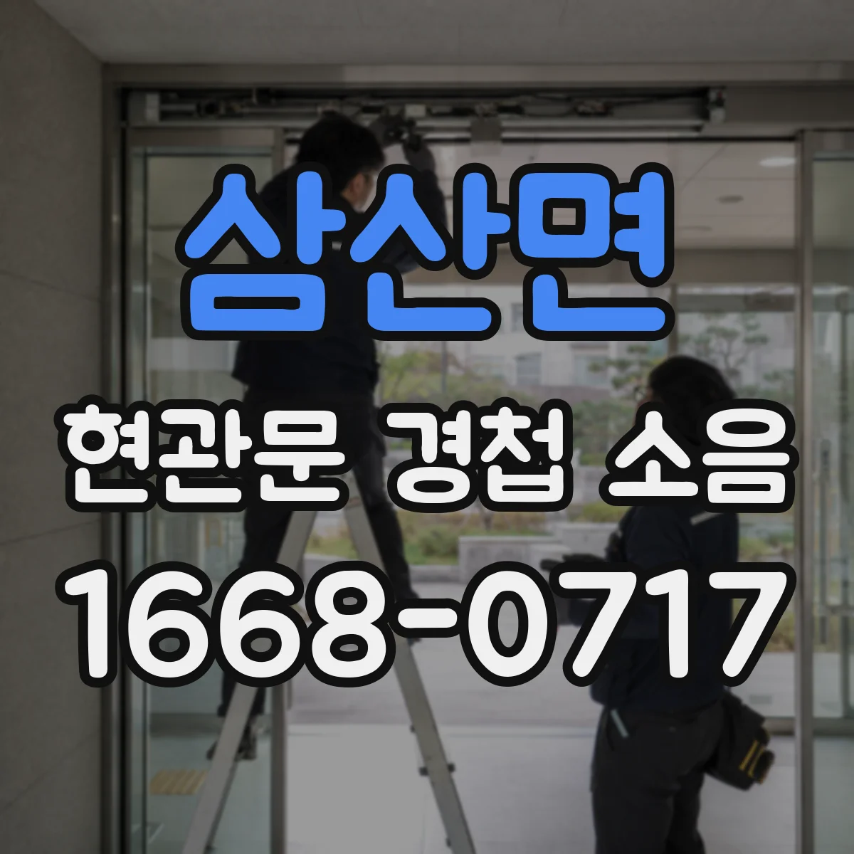 삼산면 현관문 경첩 소음