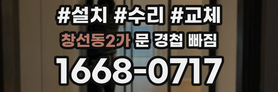 창선동2가 문 경첩 빠짐