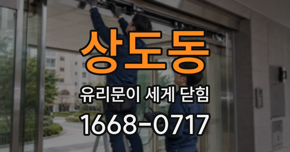 상도동 유리문이 세게 닫힘